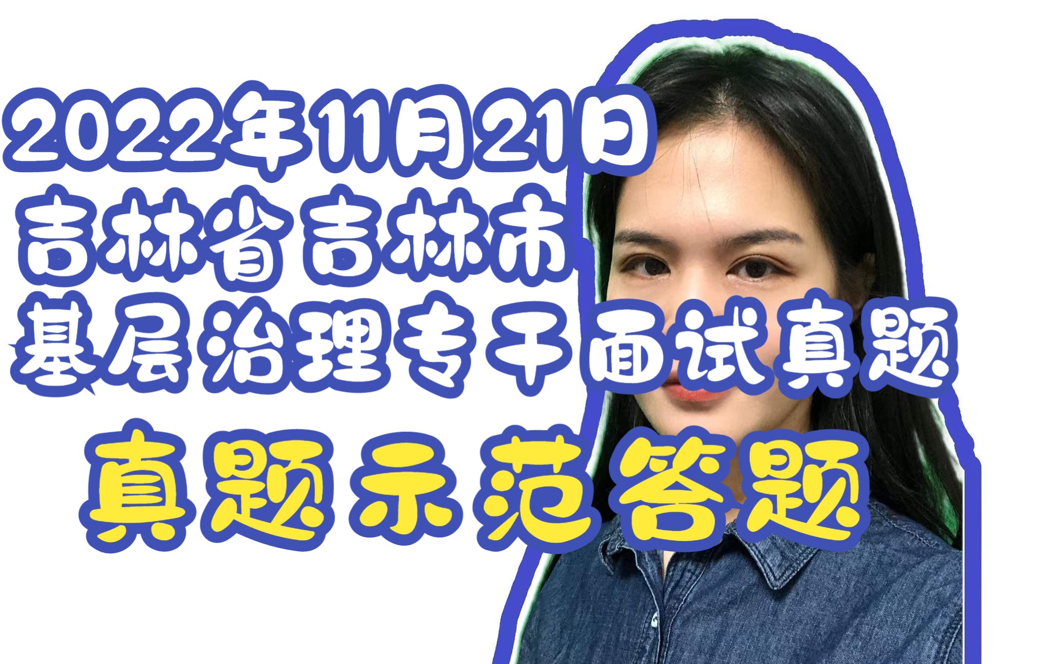 【真题答题示范1】2022年11月21日吉林省吉林市基层治理专干面试真题哔哩哔哩bilibili