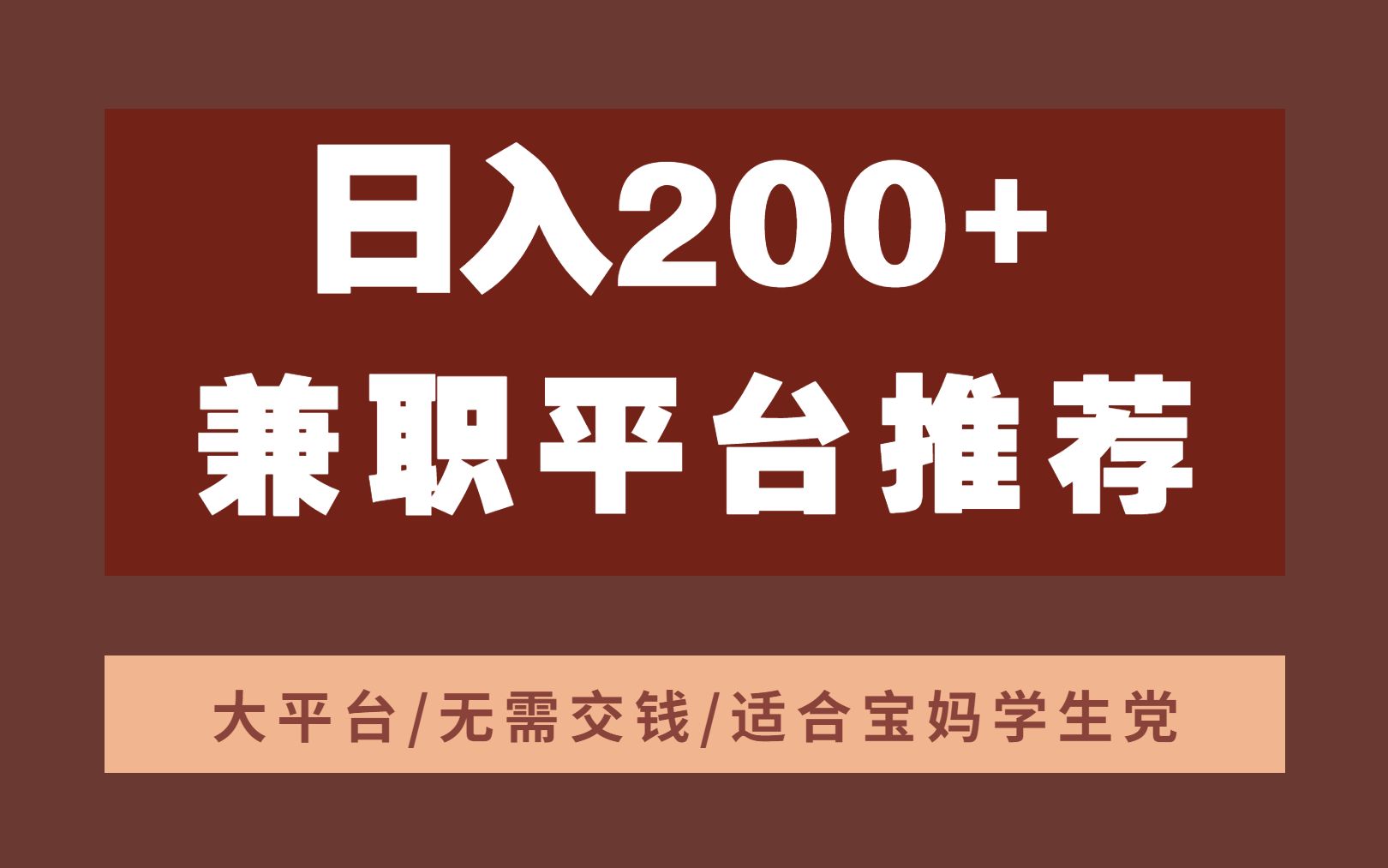 15个日入200+的副业兼职平台,无需交钱!适合学生党上班族!哔哩哔哩bilibili