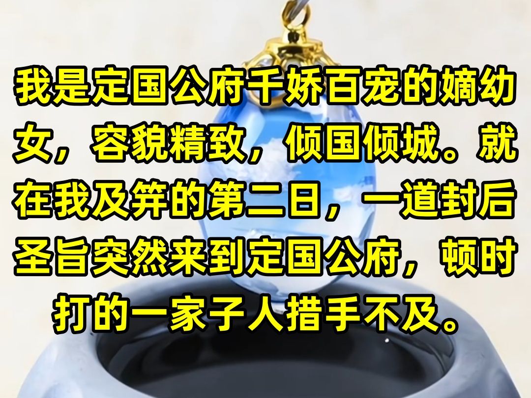 我是定国公府千娇百宠的嫡幼女,容貌精致,倾国倾城.就在我及笄的第二日,一道封后圣旨突然来到定国公府,顿时打的一家子人措手不及.哔哩哔哩...