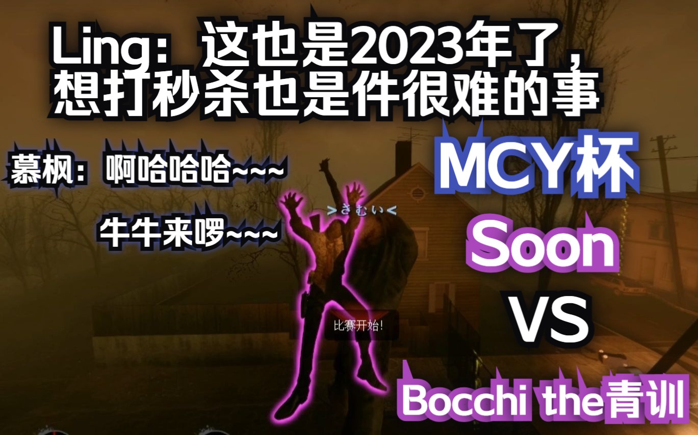 求生之路2 MCY杯首轮分组赛 慕枫个人秀 Soon(慕枫队) VS Bocchi the 青训(雨神队)死亡丧钟下集(慕枫 4U 索大视角)哔哩哔哩bilibili求生之路2...