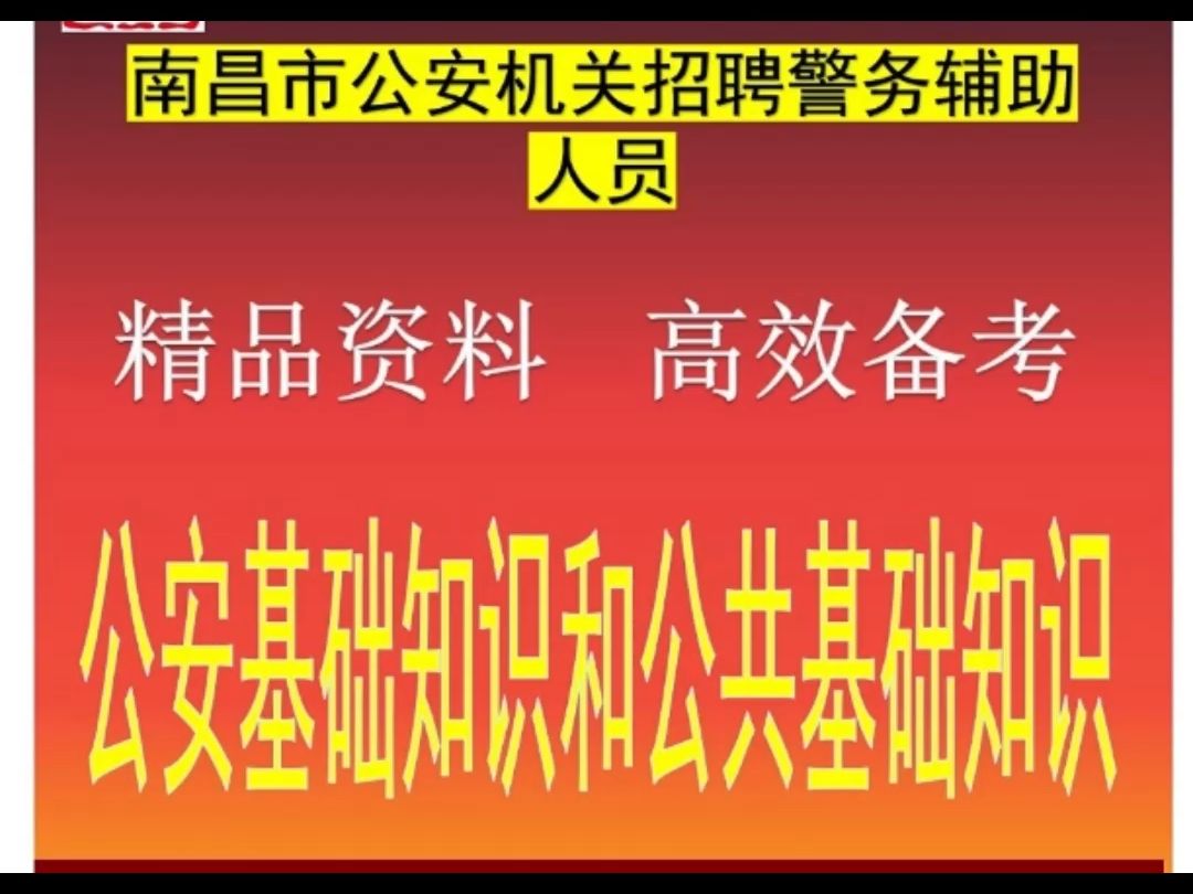 2024南昌市公安机关招聘警务辅助人员公安基础知识公共基础知识题库哔哩哔哩bilibili