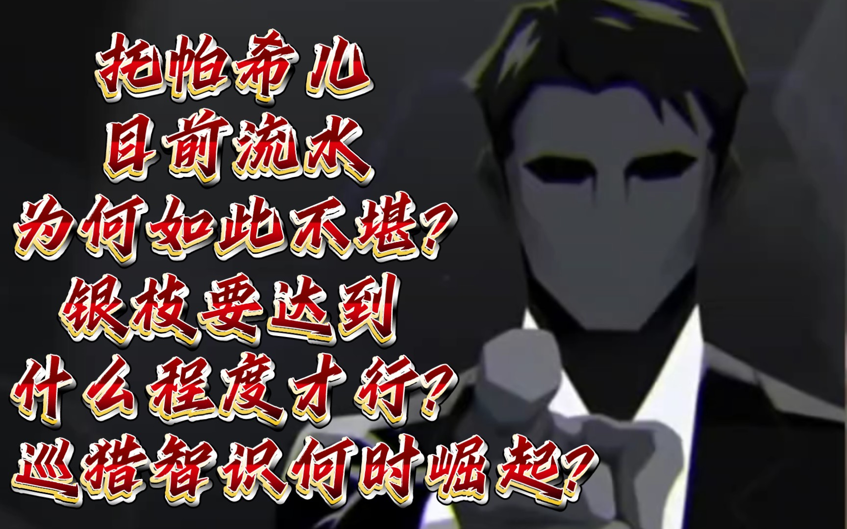 【崩铁抽卡】托帕希儿目前流水为何如此不堪?银枝要达到什么程度才行?巡猎智识何时崛起?哔哩哔哩bilibili