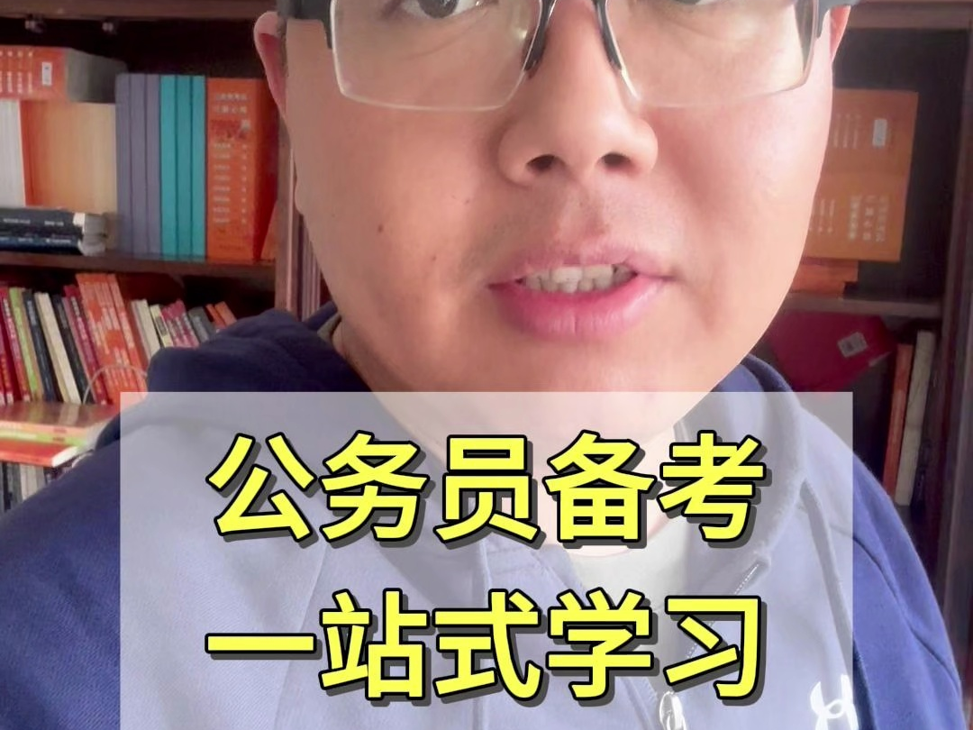 公务员备考,一个课搞定笔试!不用强化!