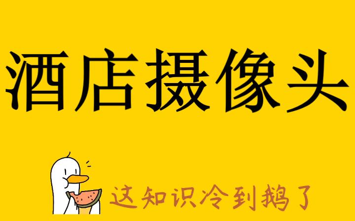 你在国产区看到过自己吗?教你如何避免入住酒店被偷拍!哔哩哔哩bilibili