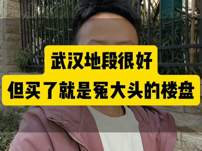 武汉这些楼盘位置都还不错,但买了容易当接盘侠!哔哩哔哩bilibili