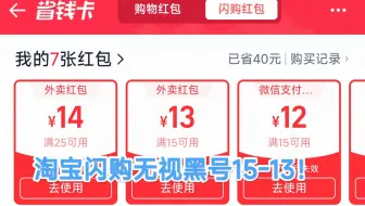 淘宝闪购无视黑号拿15-13等日常红包教程！