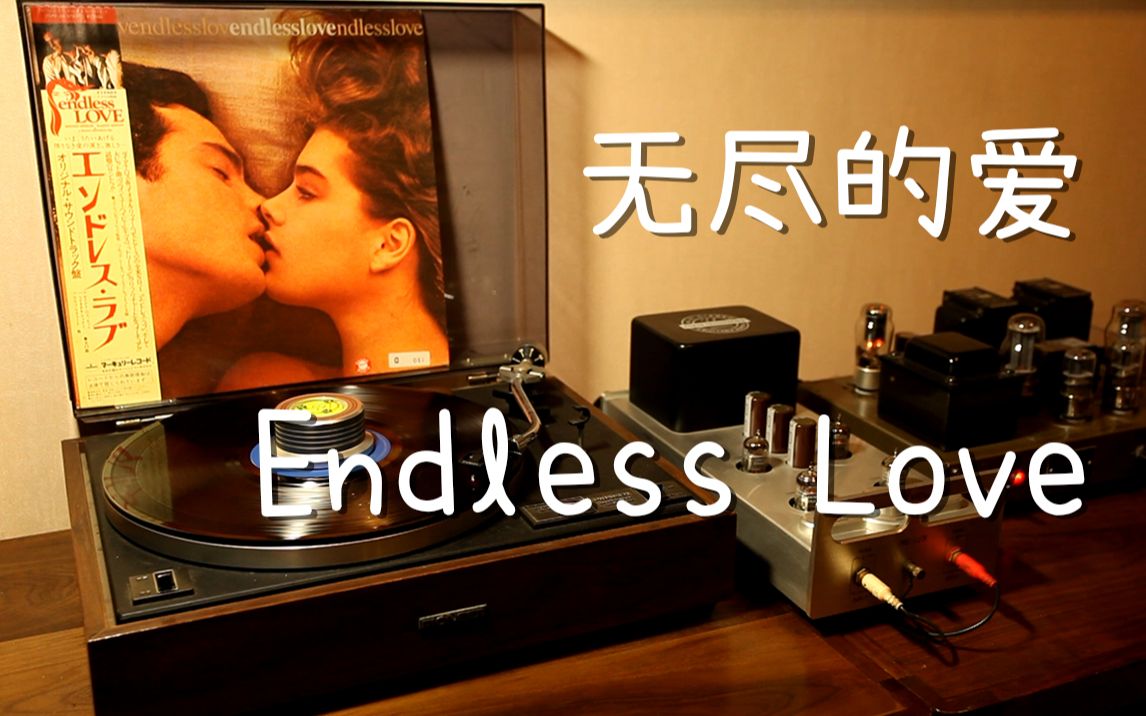 [图]耳朵怀孕 电影无尽的爱主题曲《Endless Love》 黑胶试听