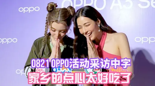 【lingorm】0821 OPPO 活动采访中字：接大惊喜是二搭｜我们的秘密