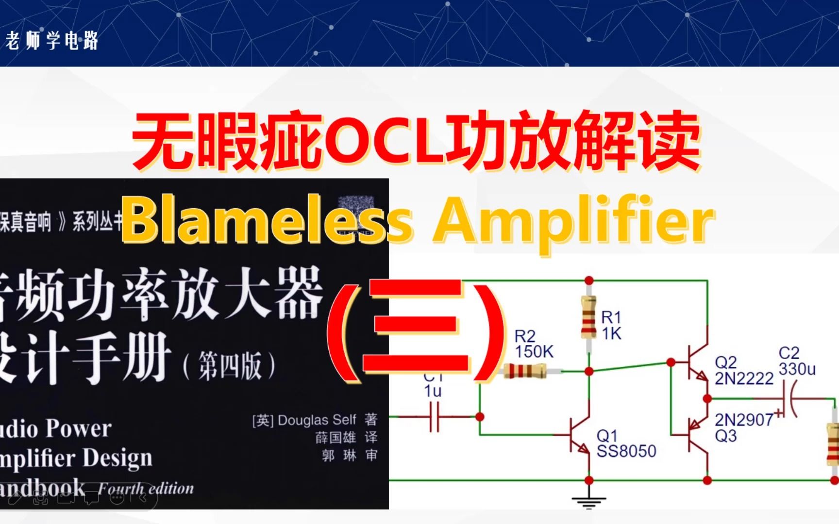 分立元件完美OCL功放解读(三)交越失真和互补输出级哔哩哔哩bilibili