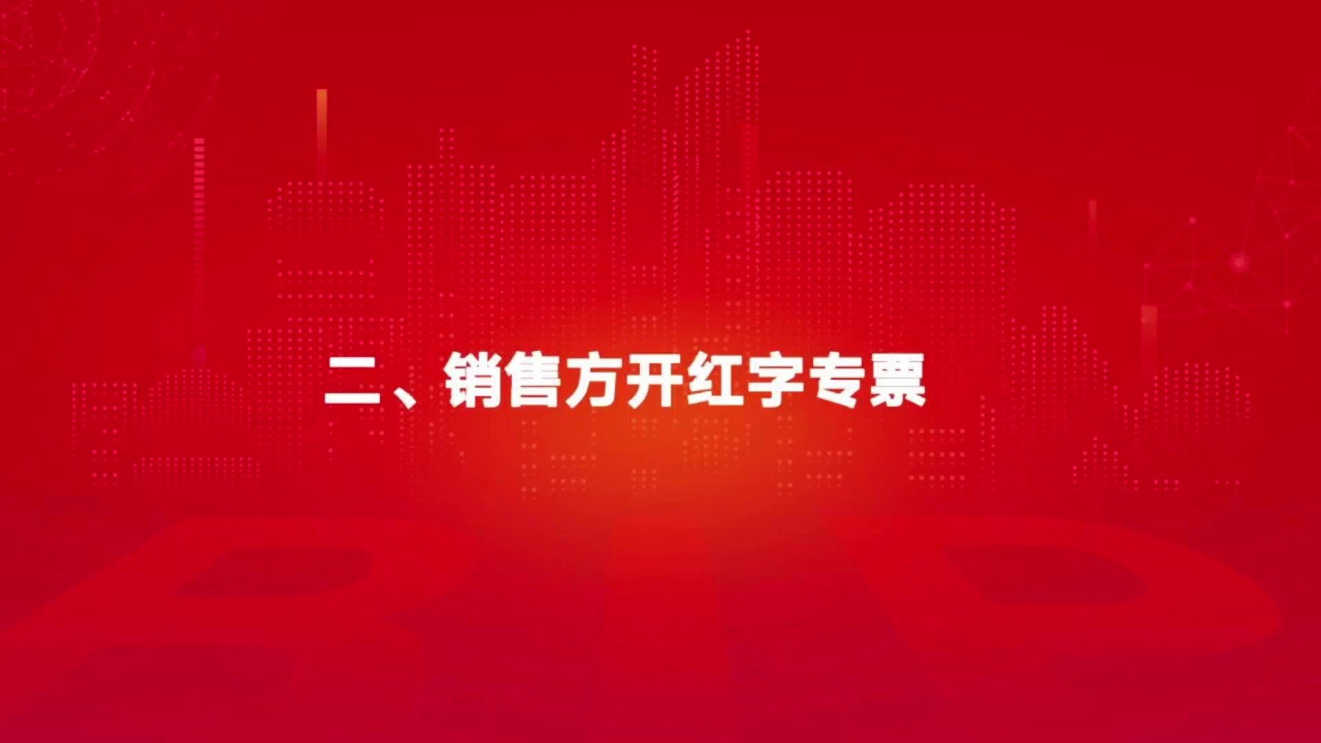 全电发票“开红”,销售方开红字专票教程!哔哩哔哩bilibili