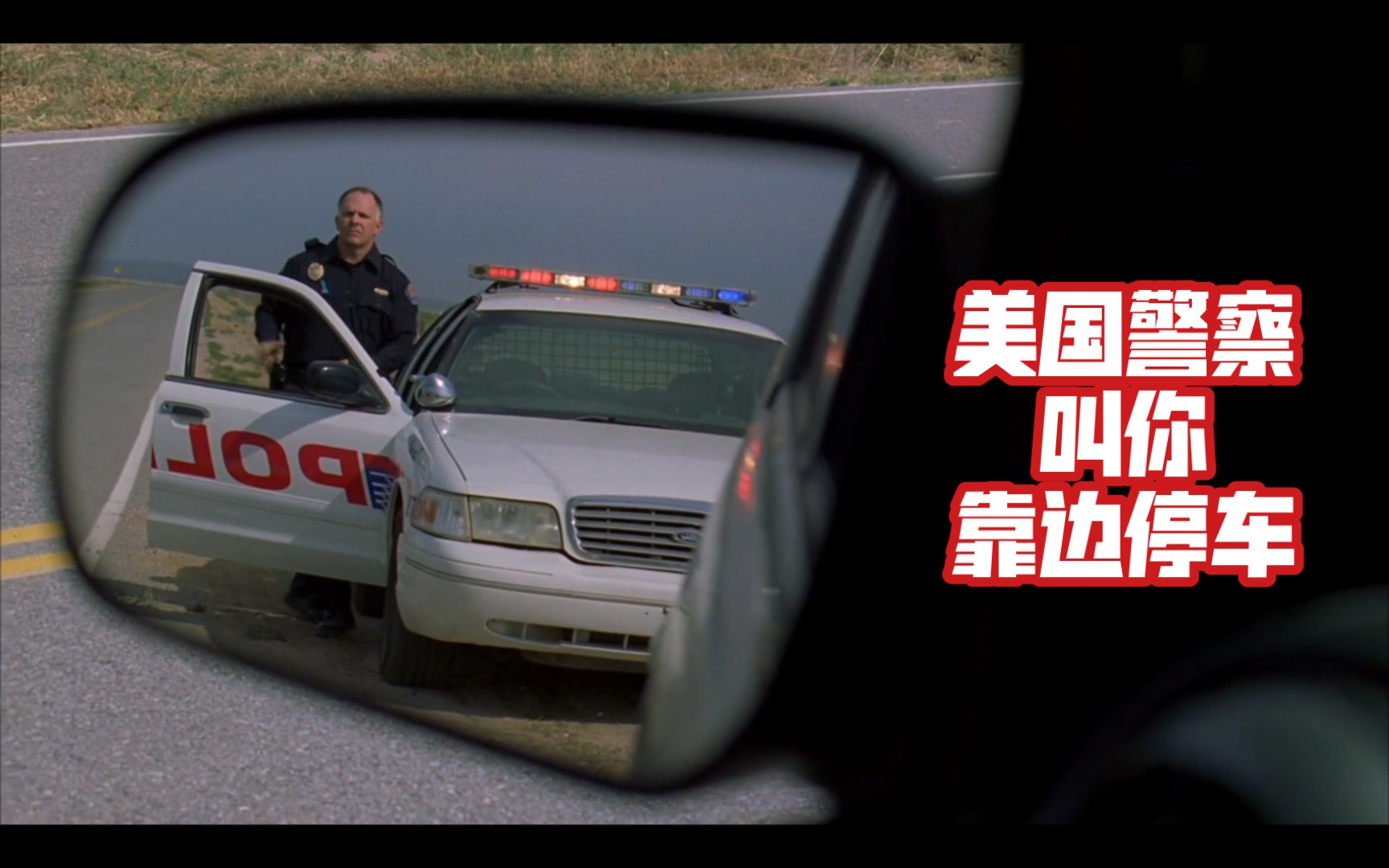 [图]【美剧】绝命毒师Breaking Bad S3 当美国警察叫你靠边停车