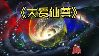 Download Video: 《大爱仙尊》第一集：方源踏入疯魔窟！