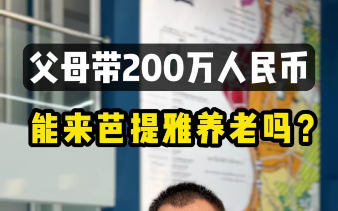 父母带200万人民币能来芭提雅养老吗? #泰国 #芭提雅 #泰国养老 #泰国生活 #海外生活哔哩哔哩bilibili