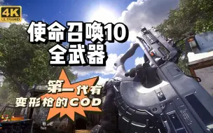 Download Video: 【使命召唤10】全武器（含DLC） 枪声&换弹 演示[4K/60帧]