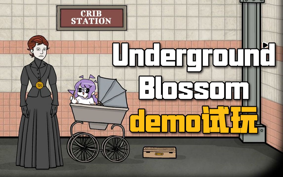 [图]【神奇陆夫人】锈湖宇宙新作Underground Blossom demo试玩实况