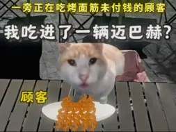 吃烤面筋吃进了一辆迈巴赫