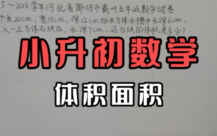 河北廊坊五年级数学试卷,小升初数学月考易错题,体面积奥数讲解哔哩哔哩bilibili