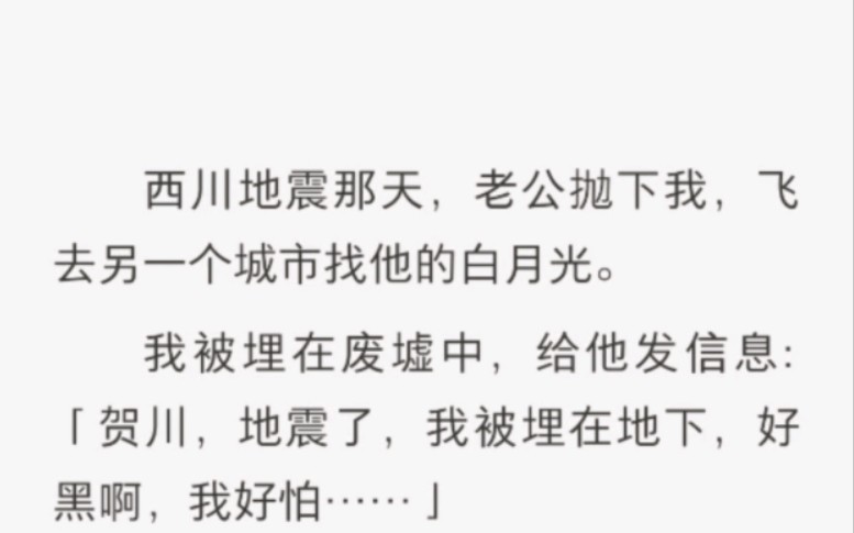 西川地震那年,老公抛下我,飞去另一个城市去找他的白月光哔哩哔哩bilibili