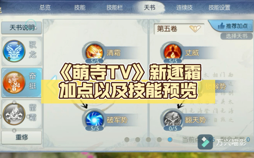 《萌寺tv》新逐霜加点以及技能预览