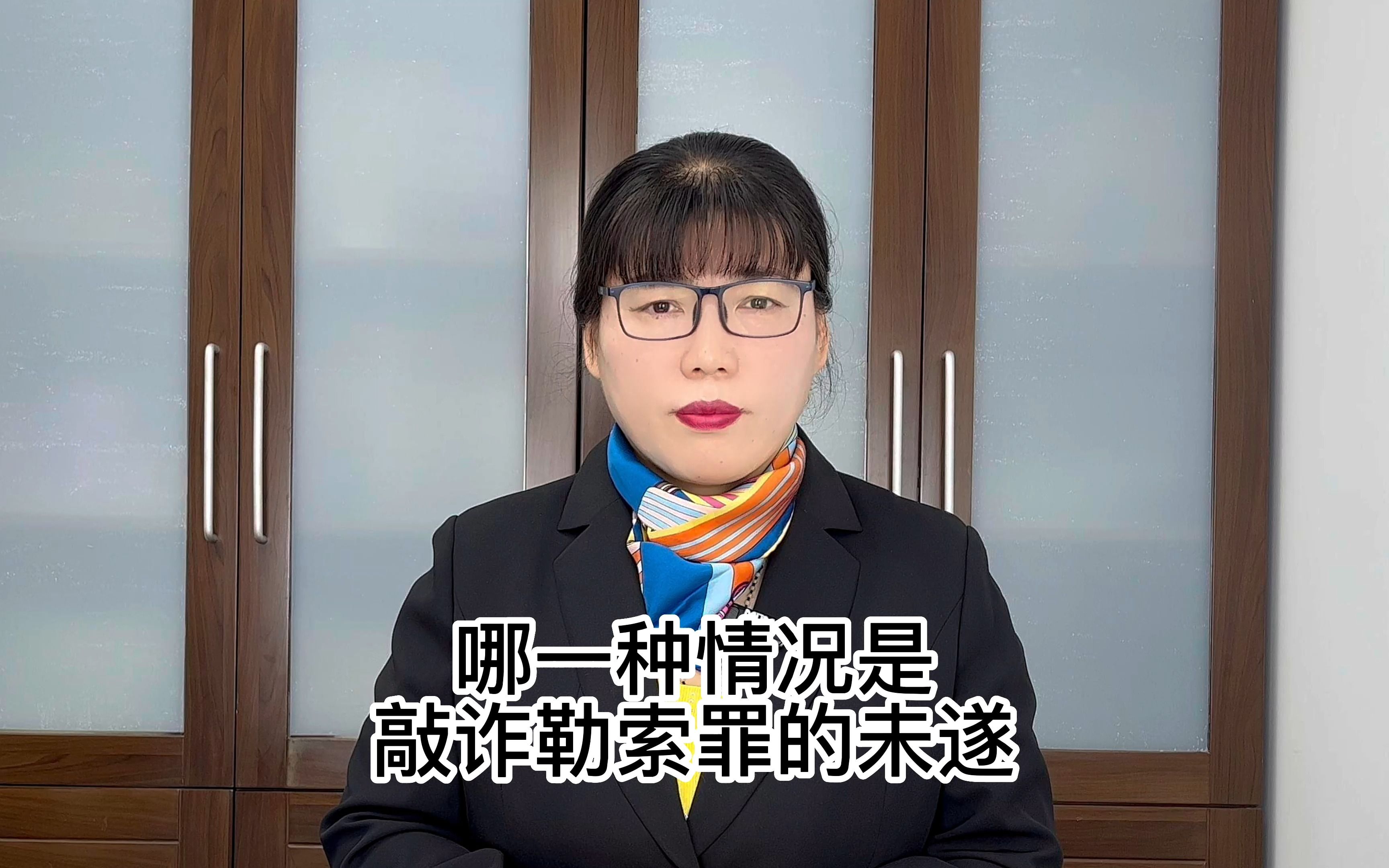 哪一种情况是敲诈勒索罪的未遂?如果行为人仅仅使用了威胁或要挟手段,被害人并未产生恐惧情绪,因而没有交出财物;或者被害人虽然产生了恐惧,但...