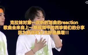 Download Video: 克拉妹对第一次听的划曲的reaction，都是上一期西珍妮宝宝们热情推荐的(还有一些推荐的等下一期)，打破了我对划曲的刻板印象，处于因为粉丝对正主好感暴增的状态