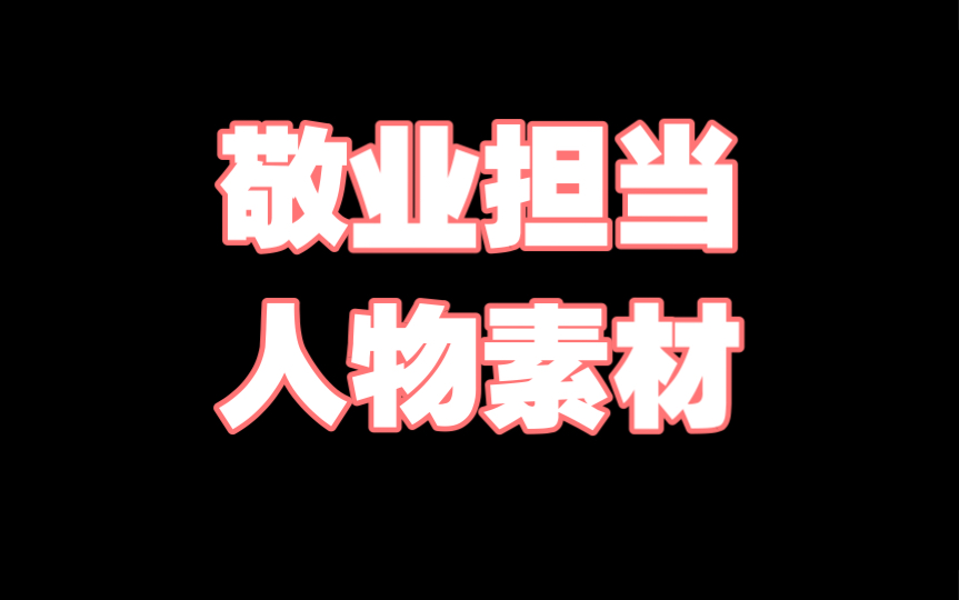 【作文素材配音】宋国旭:基层人物素材及应用指引哔哩哔哩bilibili