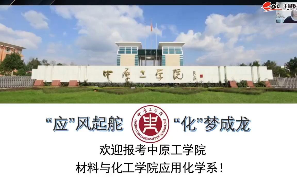 45、材料与化工学院 “应”风起舵,“化”梦乘龙——中原工学院应用化学专业招生宣传 刘国群、艾文英哔哩哔哩bilibili