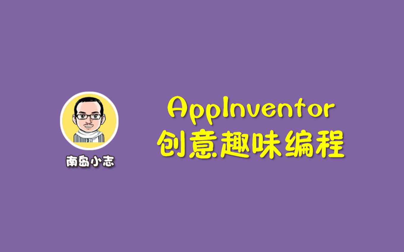 AppInventor创意趣味编程微课:点名组件设计哔哩哔哩bilibili