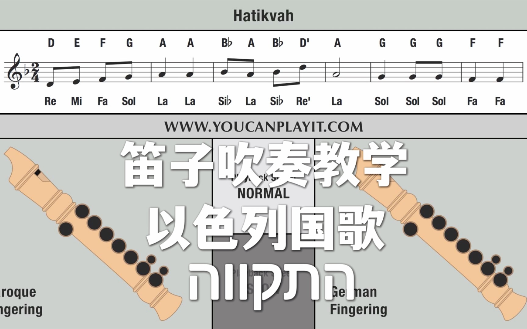 [图]【笛子吹奏教学】以色列国歌《Hatikvah 希望》