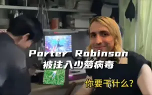 Download Video: 被注入少萝病毒的Porter Robinson (难视