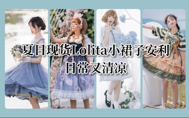 【夏季Lolita安利】清凉又日常的现货lolita小裙子安利来啦!优雅&可爱哔哩哔哩bilibili