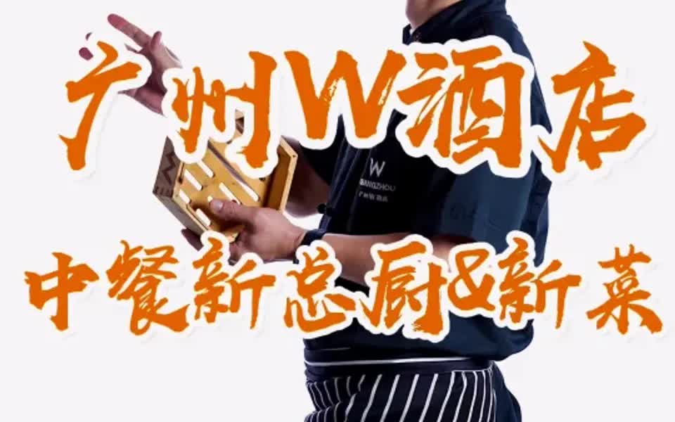 广州W酒店中餐新总厨&新菜哔哩哔哩bilibili