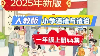 2025新版【44集】一年级上册人教版 小学道德与法治动画视频