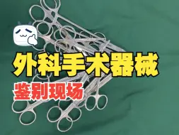 Скачать видео: 医学生外科学基础操作：外科器械辨认。欢迎老师和同学们指正!