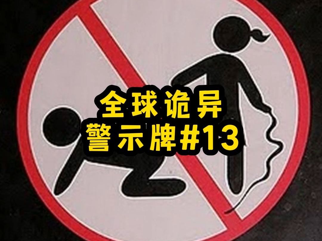 【全球警示牌013】 请不要随地大小便,违者.....哔哩哔哩bilibili