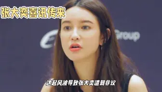 张大奕喜讯传来！与男友登记结婚，粉丝祝福纷至沓来。