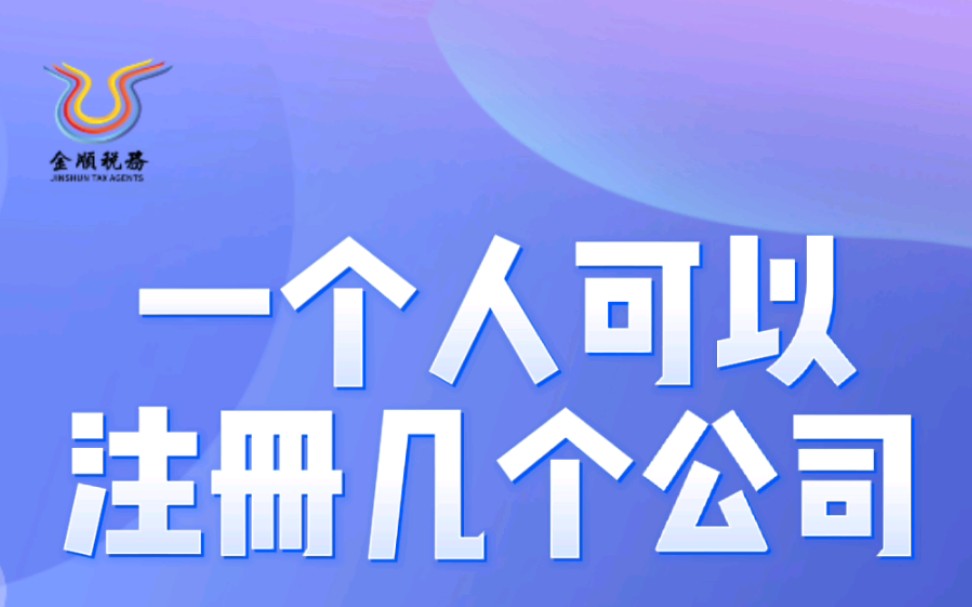 一个人可以注册多少个公司呢?这个视频给您详细解读!哔哩哔哩bilibili