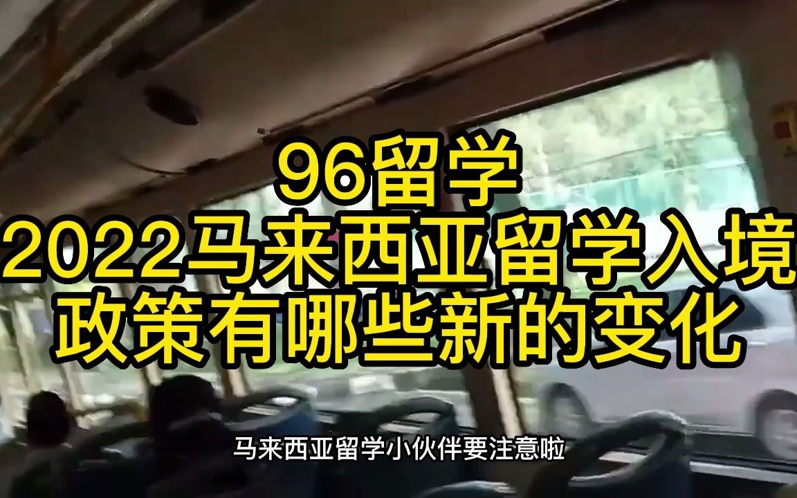 96留学、2022马来西亚留学入境政策有哪些新的变化哔哩哔哩bilibili