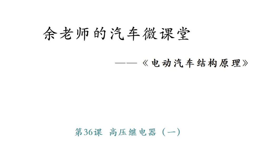 余老师的汽车微课堂——第29课 新能源汽车高压继电器(一)哔哩哔哩bilibili