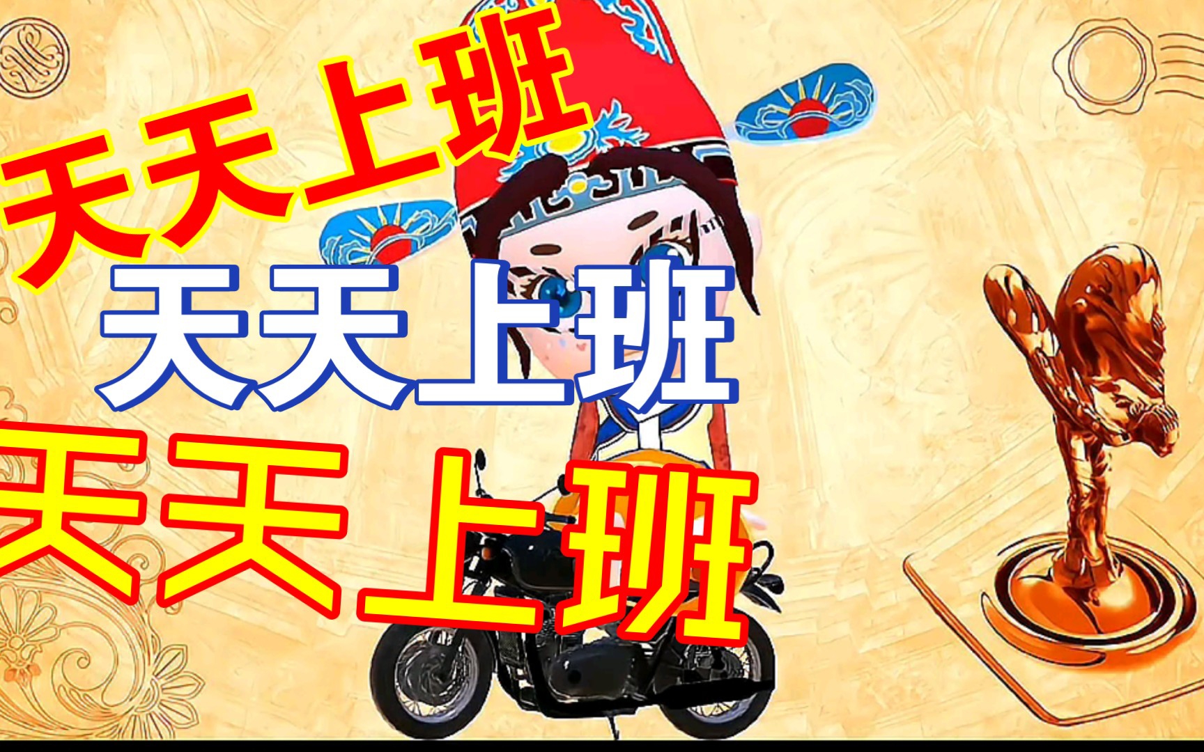 天天上班,天天上班,好烦呢?