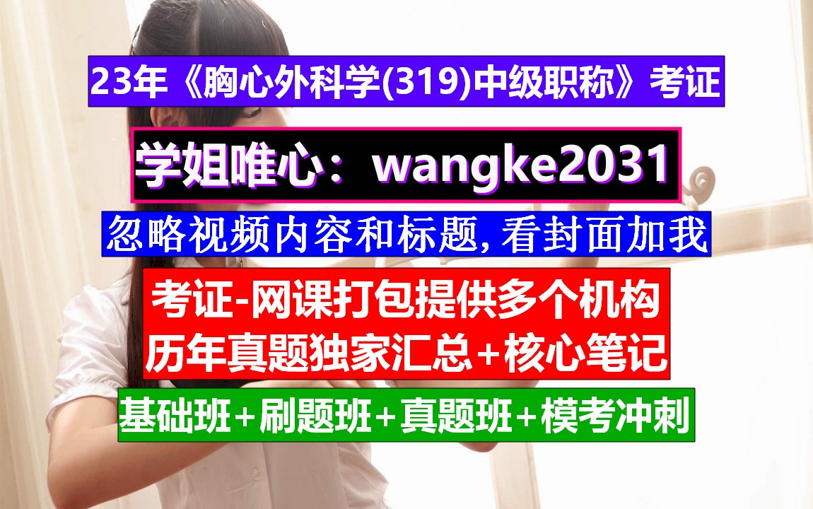 《胸心外科学(319)中级职称》医学考证胸心外科主要掌握技能,胸心外科排行,中级职称报考条件哔哩哔哩bilibili