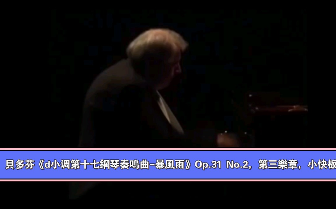 [图]索科洛夫（Grigory Sokolov）演奏貝多芬《d小调第十七鋼琴奏鳴曲-暴風雨》Op.31 No.2，第三樂章，小快板（索神近乎完美的演奏）。