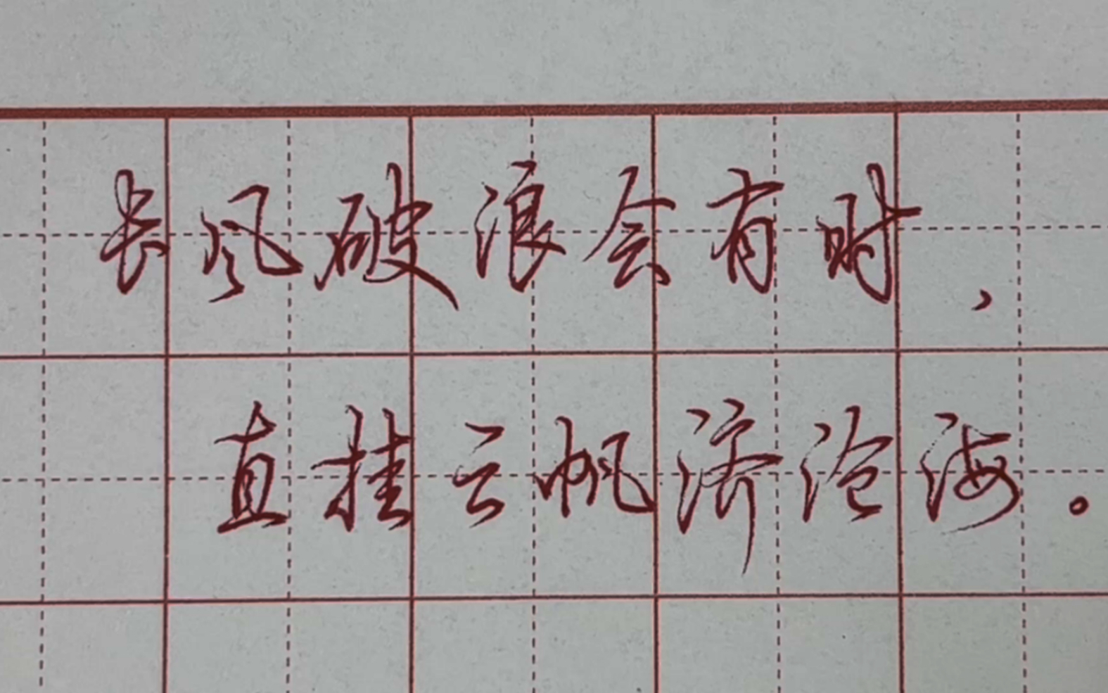 【练字】"长风破浪会有时,直挂云帆济沧海.