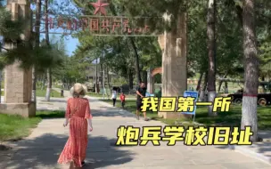 Download Video: 走进延安南泥湾，80年前我国第一所炮兵学校，如今是什么样子？