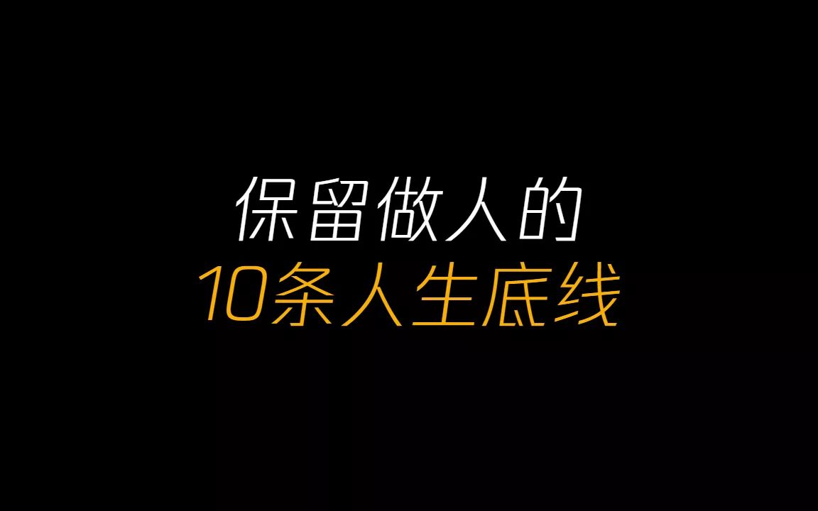 保留做人的10条底线哔哩哔哩bilibili