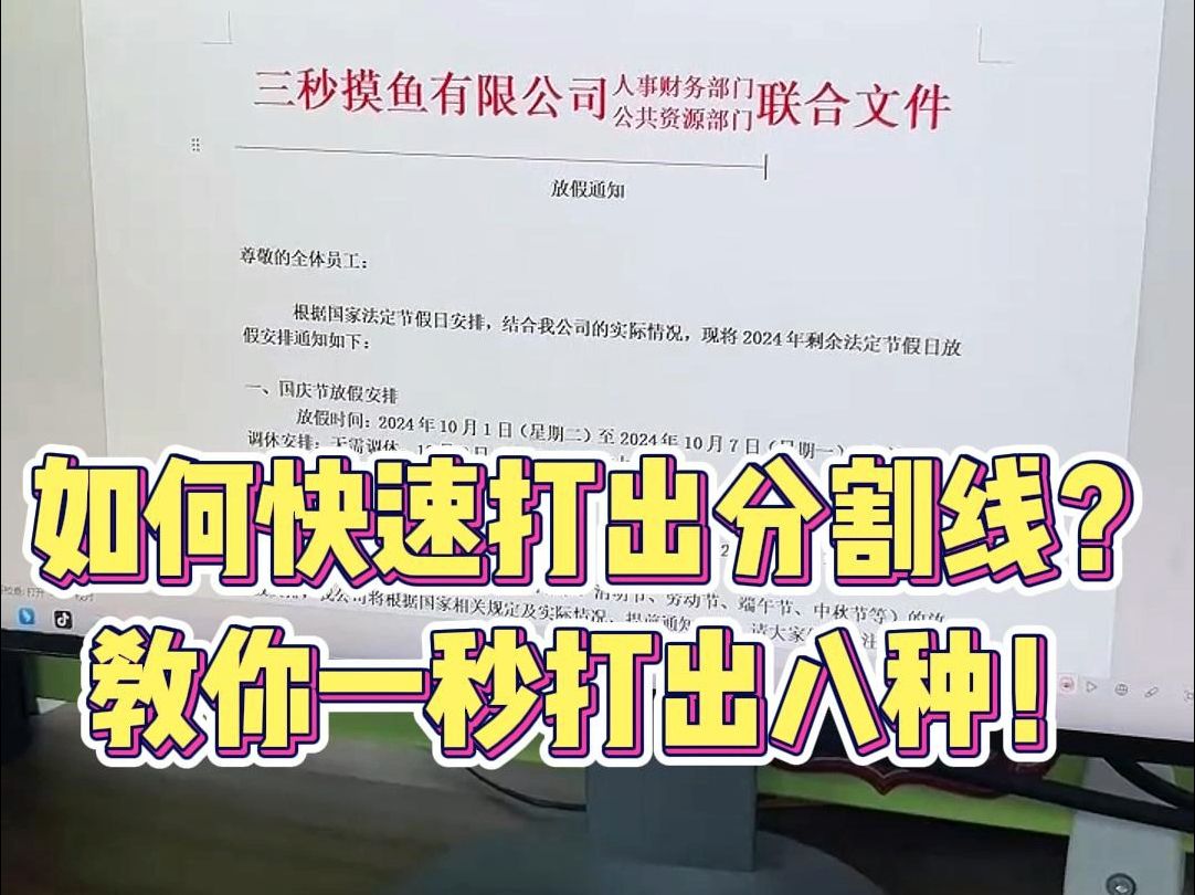 如何快速打出分割线?教你一秒打出八种!哔哩哔哩bilibili