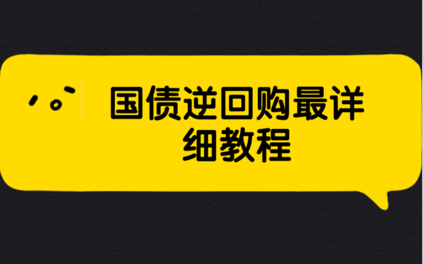 国债逆回购最详细教程哔哩哔哩bilibili