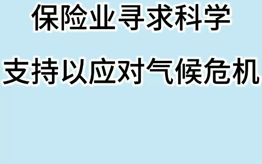 [图]保险业寻求科学支持以应对气候危机