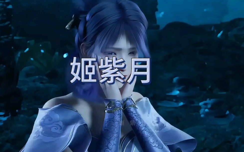 叶凡老婆姬紫月终于登场了