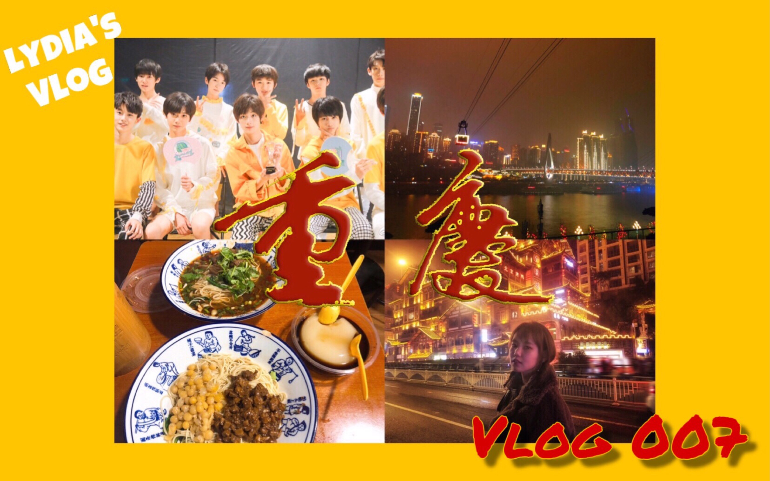 念念·重庆 tf家族同款追星vlog第七集 打卡巴蜀育才洋人街洪崖洞!